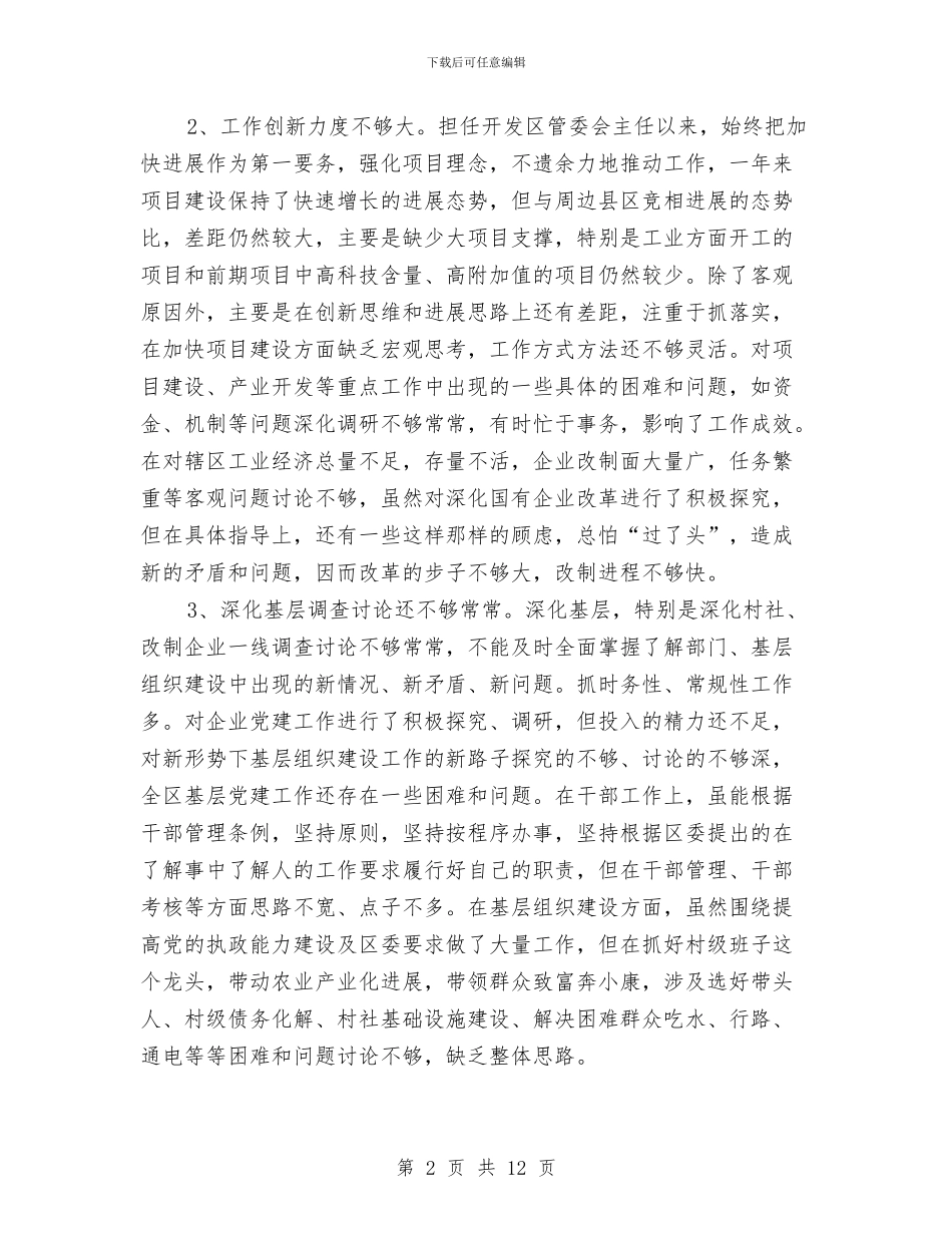 主任开展创先争优个人剖析材料与主任开展创先争优剖析材料汇编_第2页