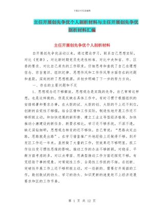 主任开展创先争优个人剖析材料与主任开展创先争优剖析材料汇编