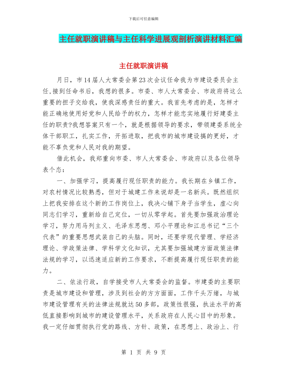 主任就职演讲稿与主任科学发展观剖析演讲材料汇编_第1页