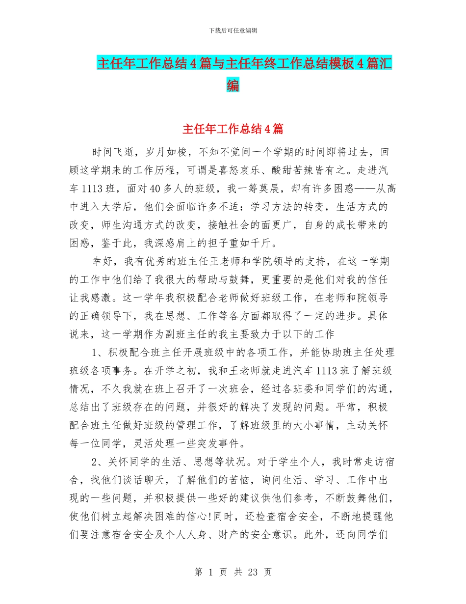 主任年工作总结4篇与主任年终工作总结模板4篇汇编_第1页