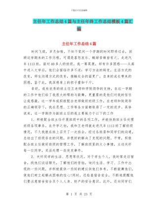 主任年工作总结4篇与主任年终工作总结模板4篇汇编