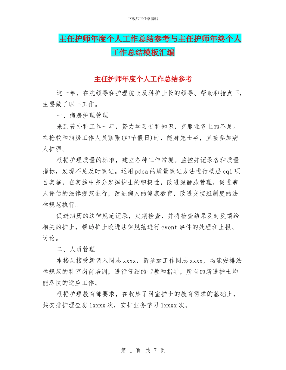 主任护师年度个人工作总结参考与主任护师年终个人工作总结模板汇编_第1页