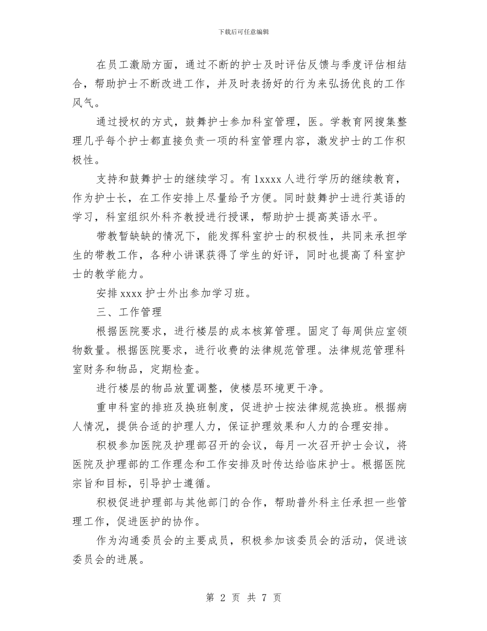主任护师年度个人工作总结参考与主任护师年终个人工作总结模板汇编_第2页