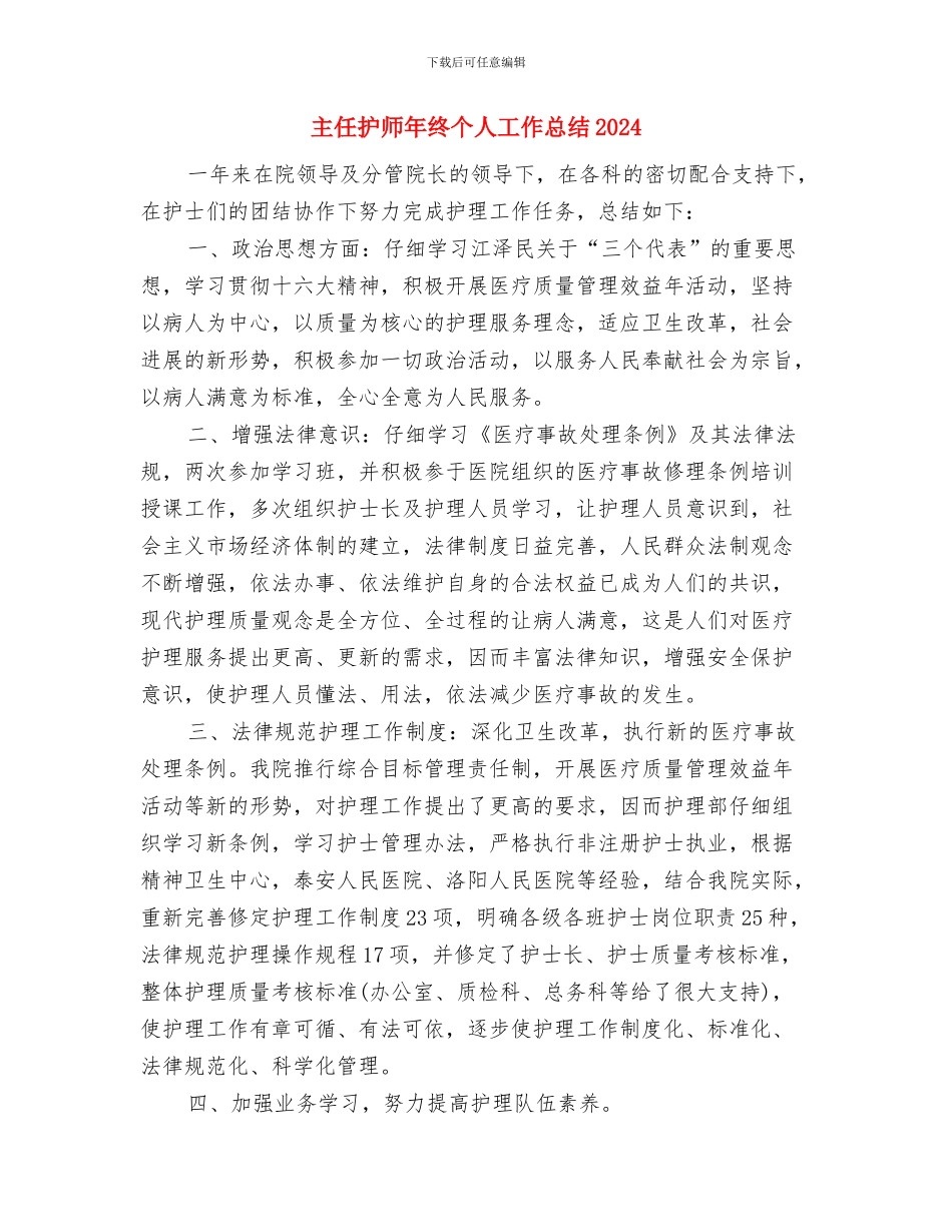 主任护师年度个人工作总结与主任护师年终个人工作总结2024汇编_第3页