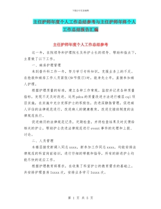主任护师年度个人工作总结参考与主任护师年终个人工作总结报告汇编