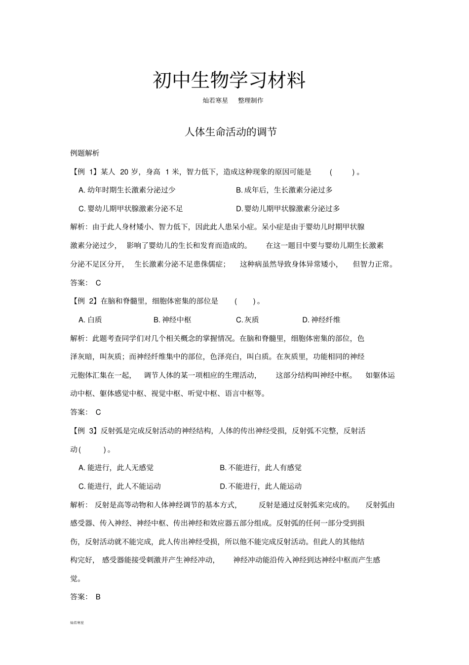 中考专题人体生命活动的调节_第1页