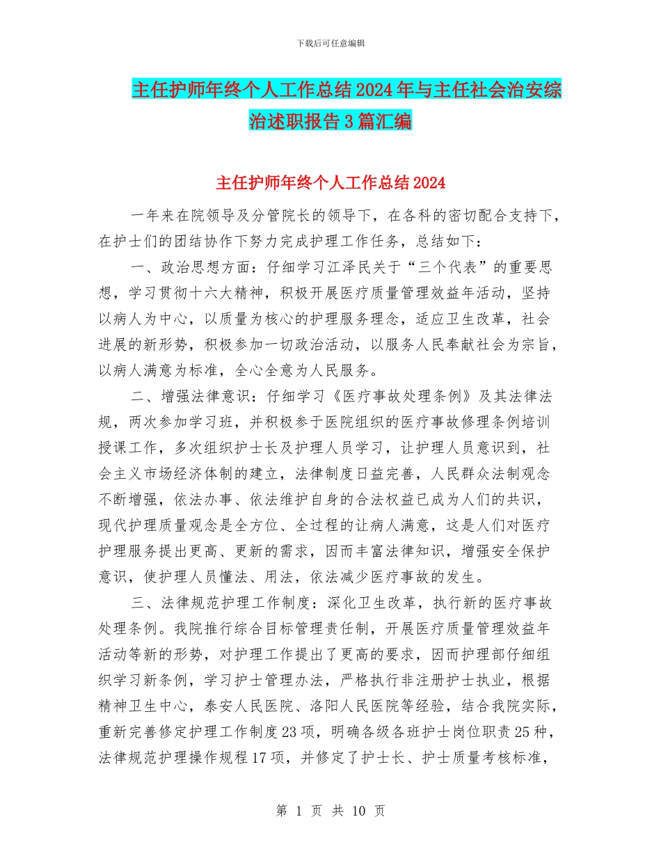 主任护师年终个人工作总结2024年与主任社会治安综治述职报告3篇汇编_第1页