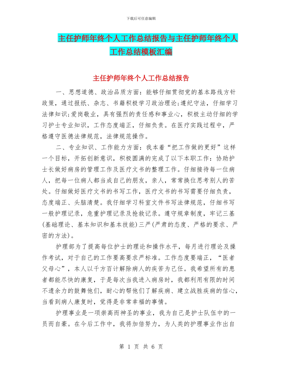 主任护师年终个人工作总结报告与主任护师年终个人工作总结模板汇编_第1页