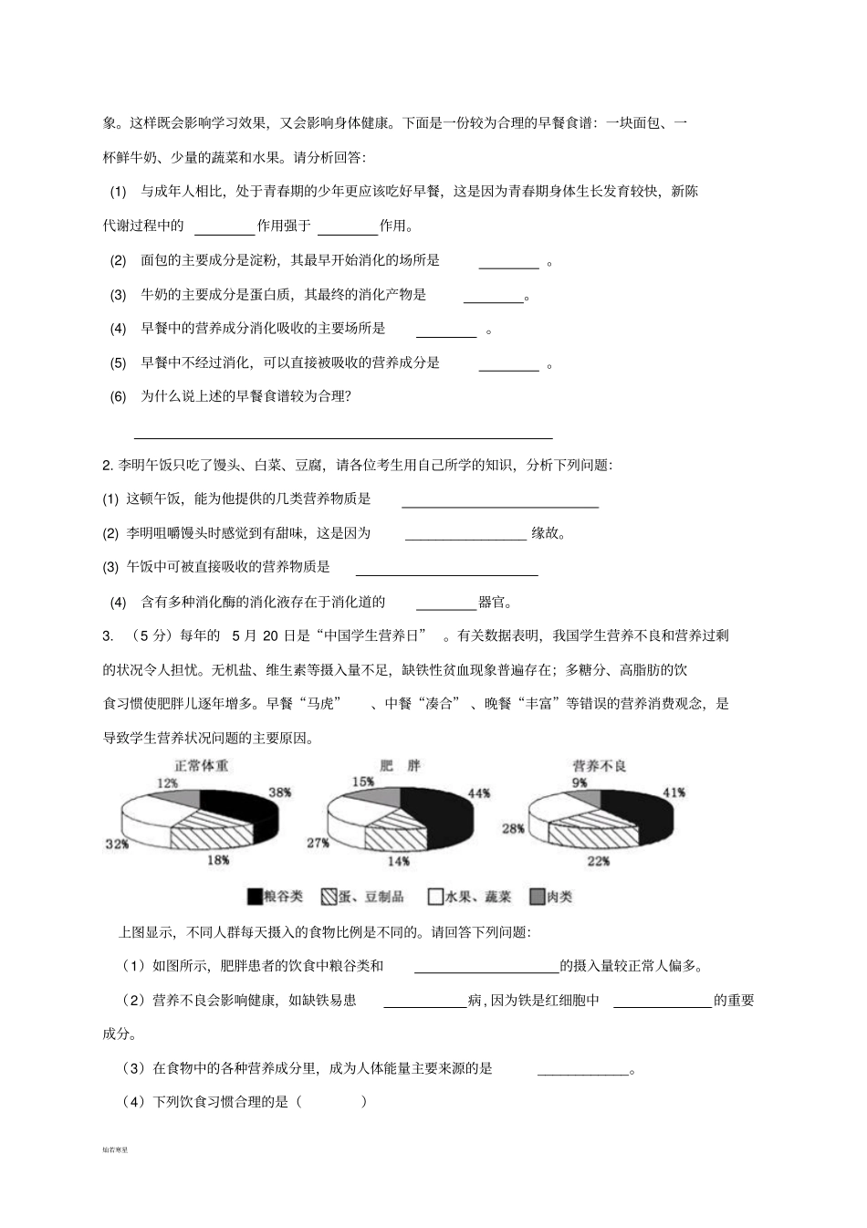中考专题人体的营养知识点汇总及复习题_第3页