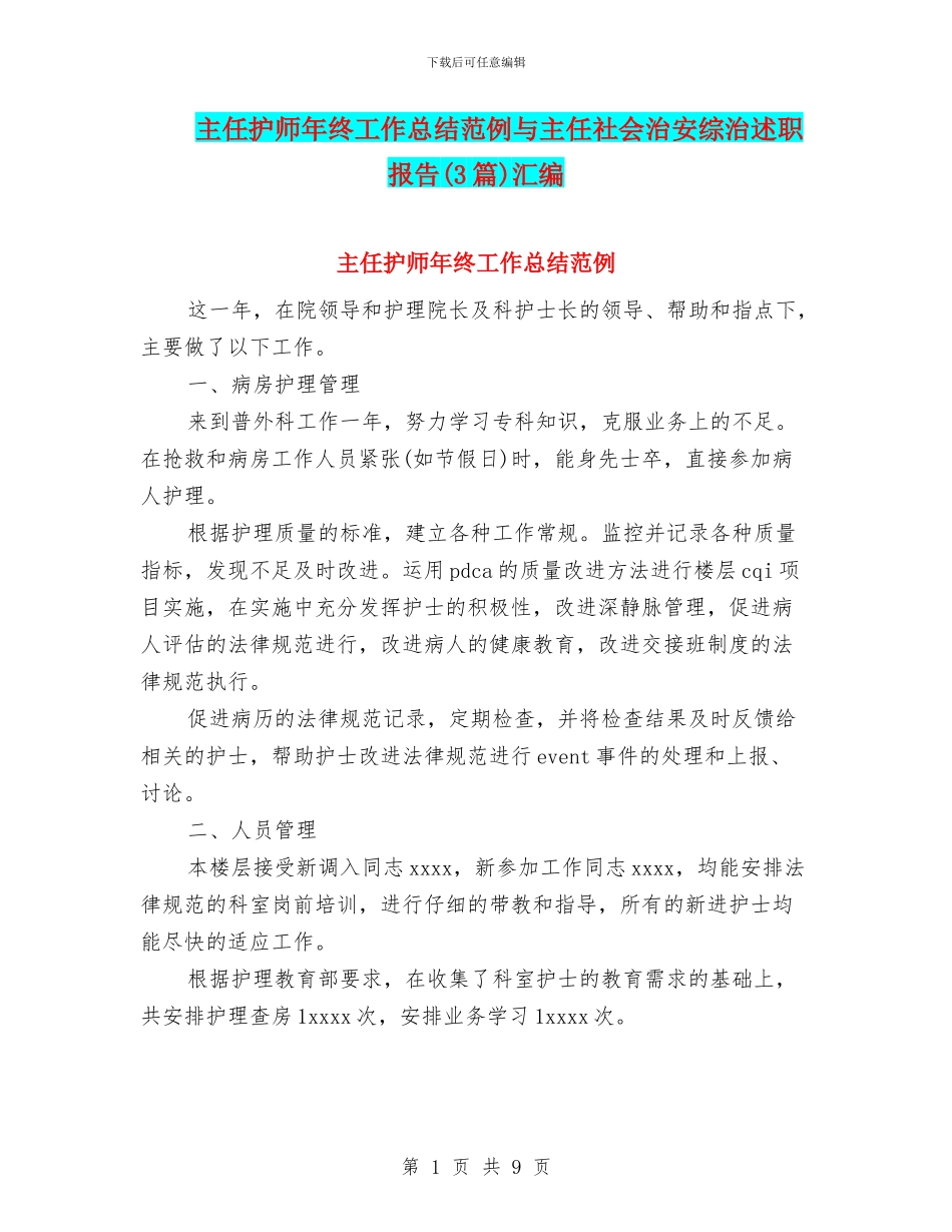 主任护师年终工作总结范例与主任社会治安综治述职报告汇编_第1页