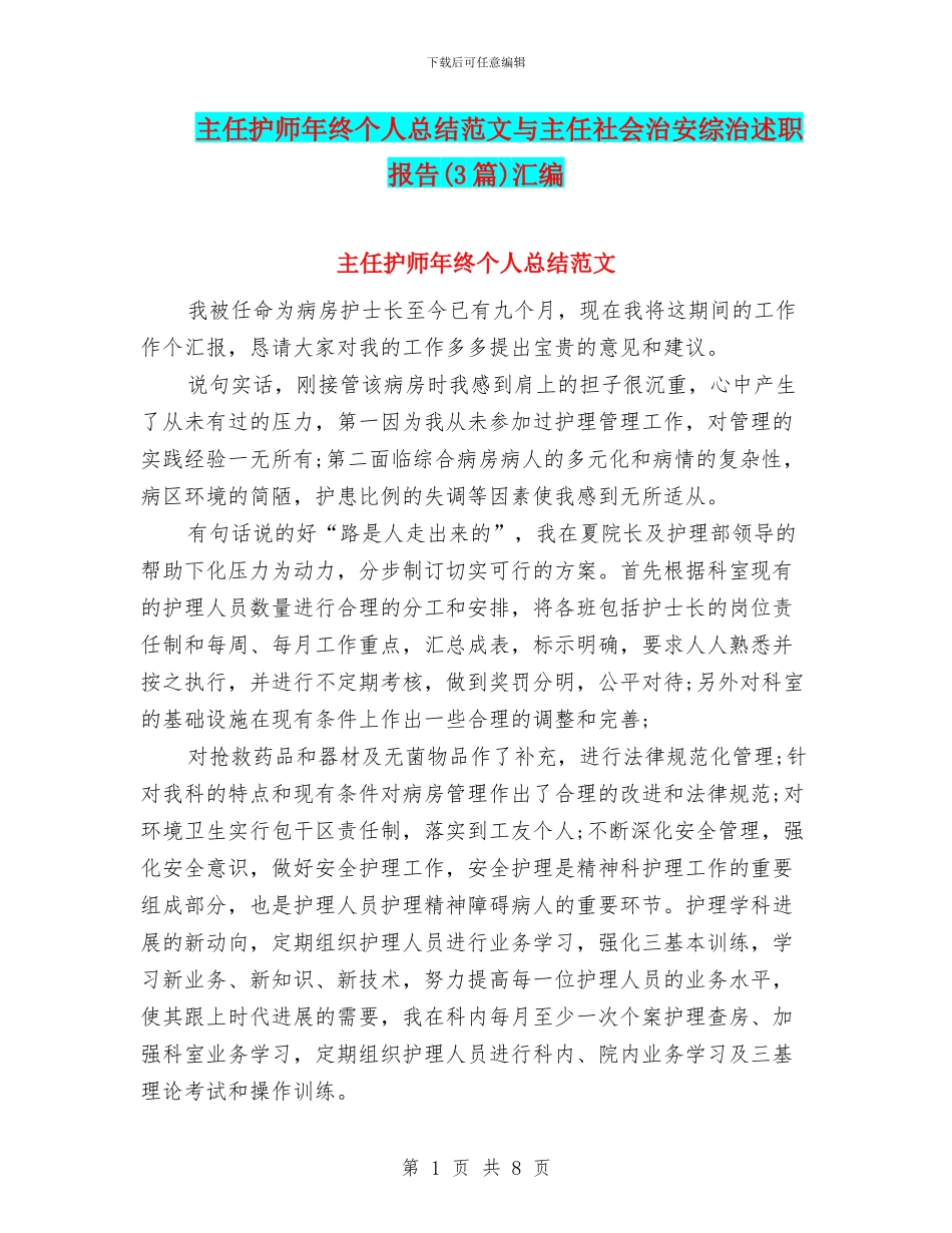 主任护师年终个人总结范文与主任社会治安综治述职报告汇编_第1页