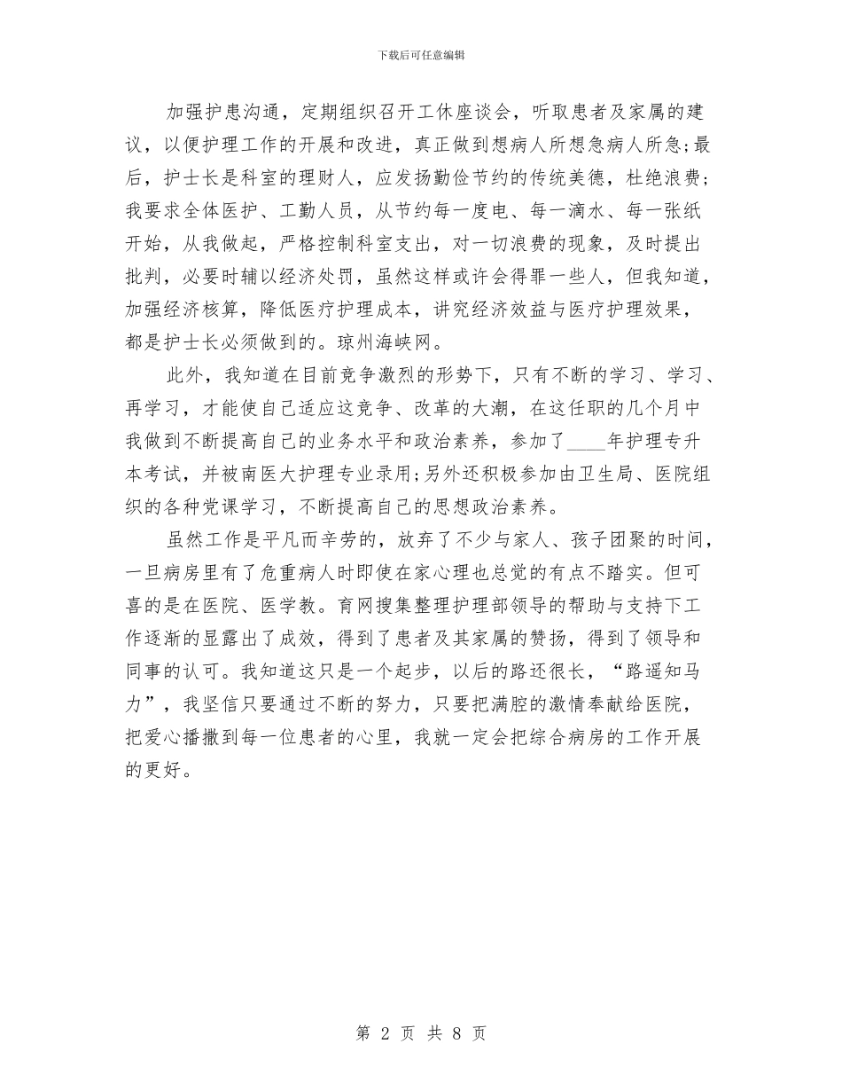 主任护师年终个人总结范文与主任社会治安综治述职报告汇编_第2页