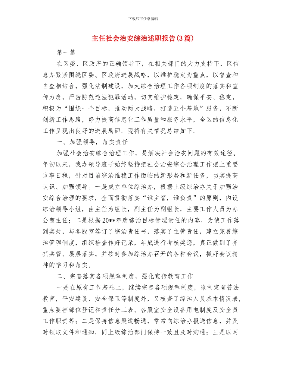 主任护师年终个人总结范文与主任社会治安综治述职报告汇编_第3页