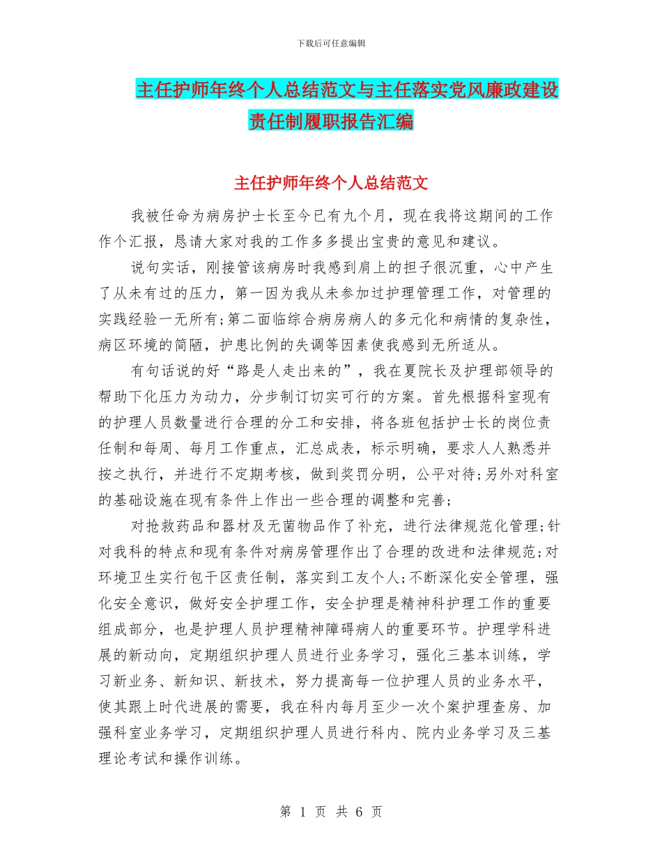 主任护师年终个人总结范文与主任落实党风廉政建设责任制履职报告汇编_第1页
