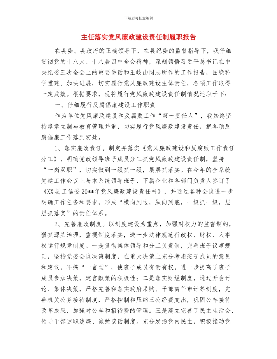 主任护师年终个人总结范文与主任落实党风廉政建设责任制履职报告汇编_第3页