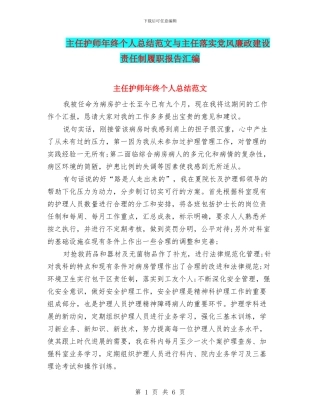 主任护师年终个人总结范文与主任落实党风廉政建设责任制履职报告汇编