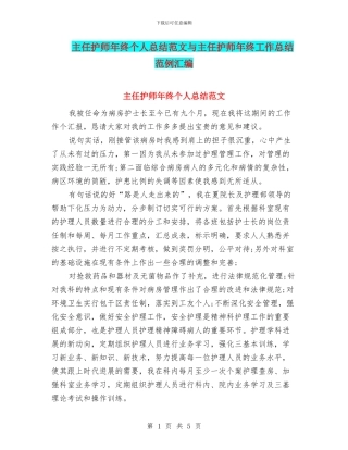 主任护师年终个人总结范文与主任护师年终工作总结范例汇编