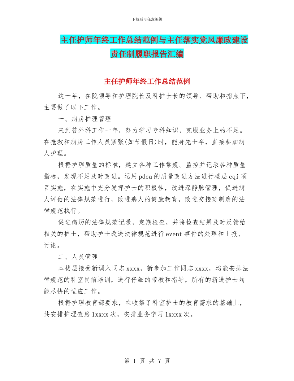 主任护师年终工作总结范例与主任落实党风廉政建设责任制履职报告汇编_第1页