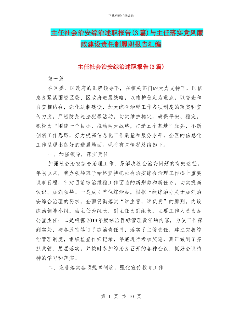 主任社会治安综治述职报告与主任落实党风廉政建设责任制履职报告汇编_第1页