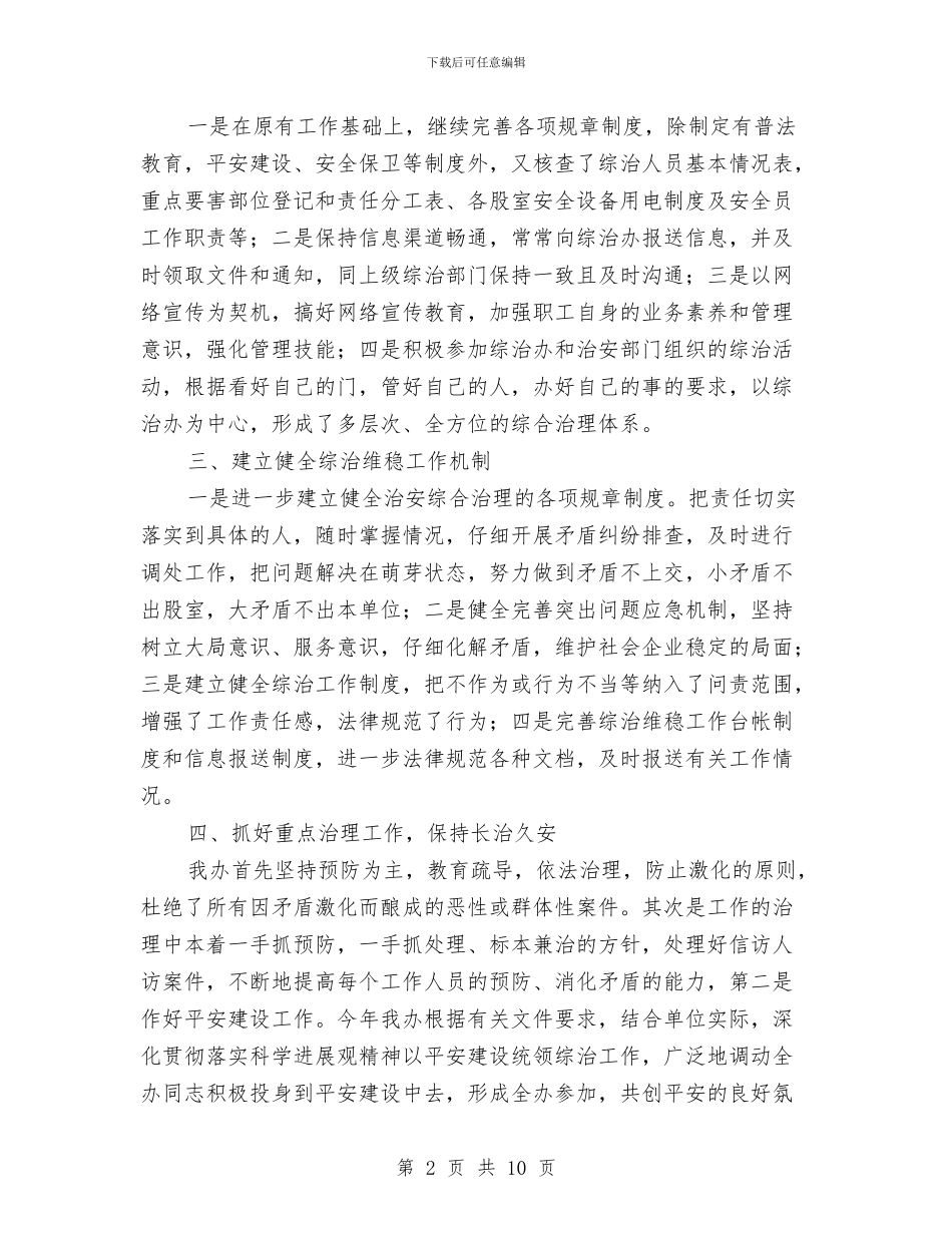 主任社会治安综治述职报告与主任落实党风廉政建设责任制履职报告汇编_第2页