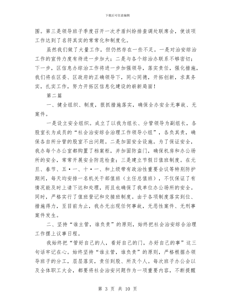 主任社会治安综治述职报告与主任落实党风廉政建设责任制履职报告汇编_第3页