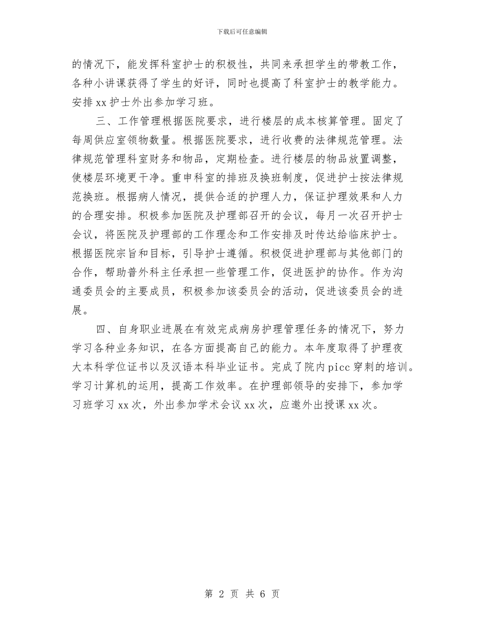 主任护师年终工作总结范例2024与主任落实党风廉政建设责任制履职报告汇编_第2页