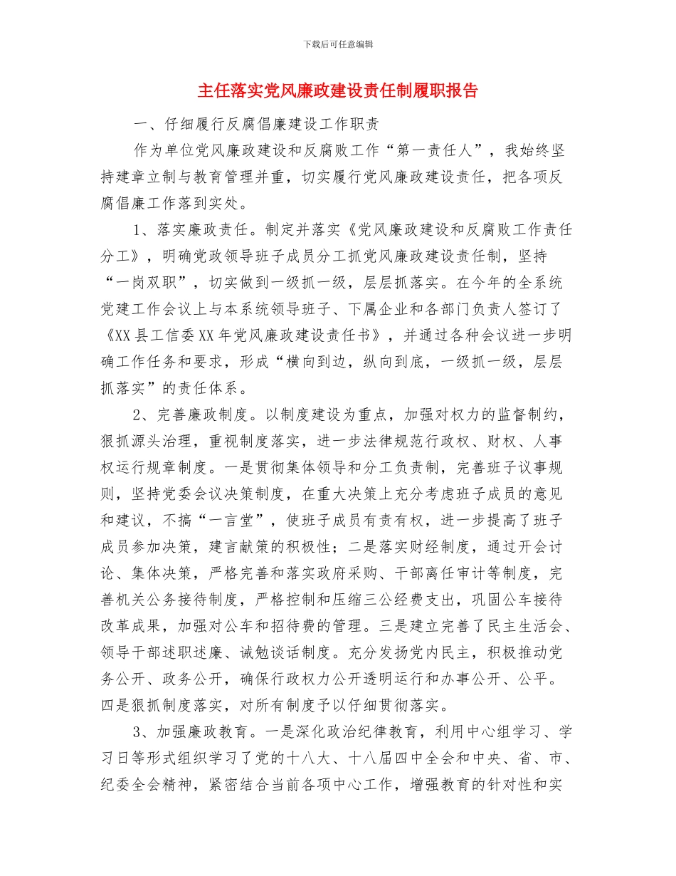 主任护师年终工作总结范例2024与主任落实党风廉政建设责任制履职报告汇编_第3页