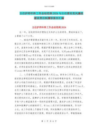 主任护师年终工作总结范例2024与主任落实党风廉政建设责任制履职报告汇编