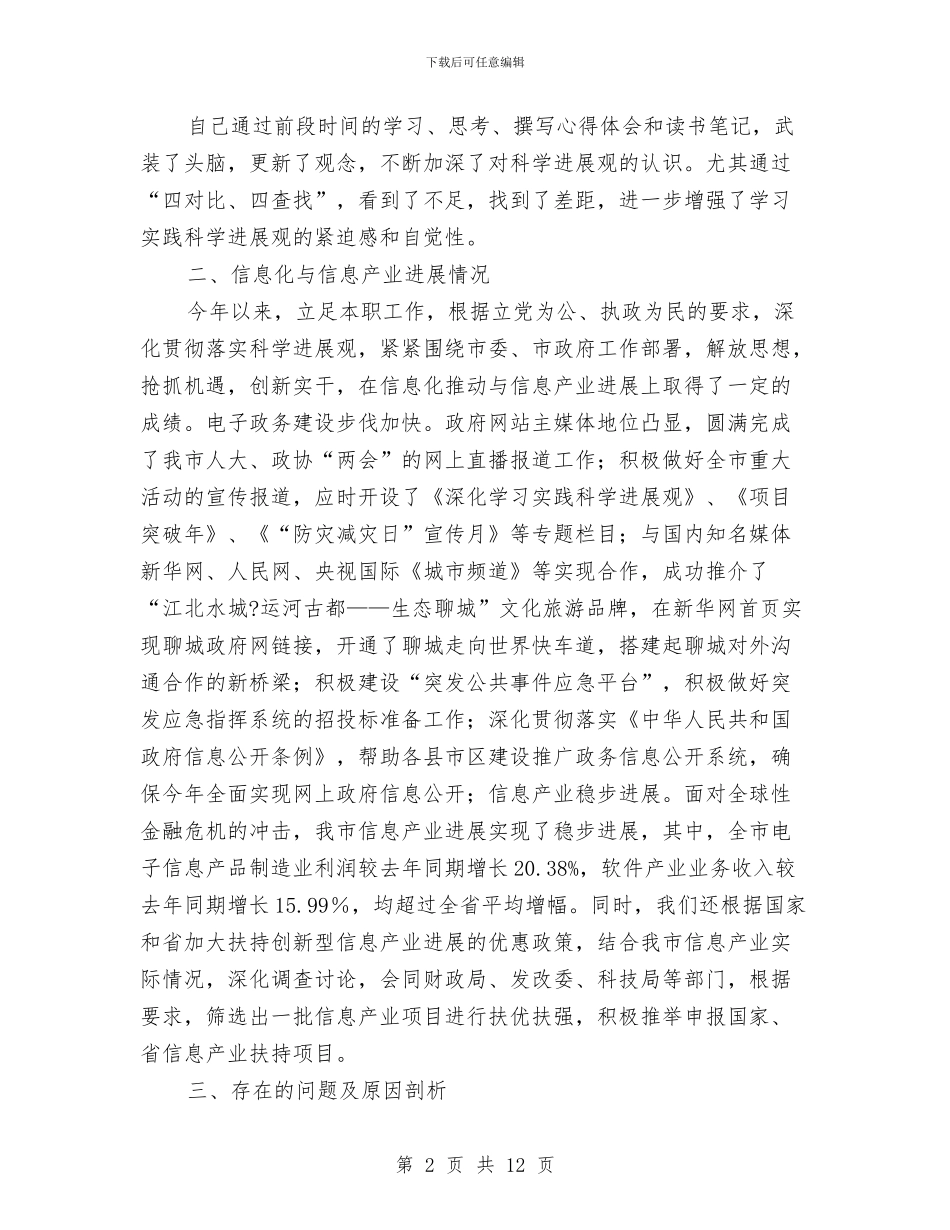 主任科学发展观剖析演讲材料与主席在政协理论学习会发言汇编_第2页