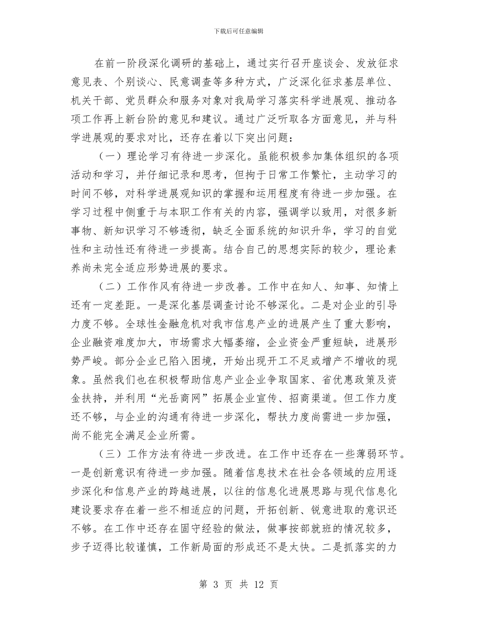 主任科学发展观剖析演讲材料与主席在政协理论学习会发言汇编_第3页