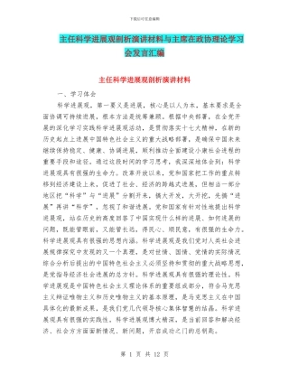 主任科学发展观剖析演讲材料与主席在政协理论学习会发言汇编