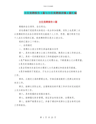 主任竞聘报告3篇与主任竞聘演讲稿4篇汇编