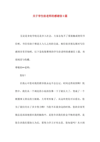学生给老师的感谢信3篇