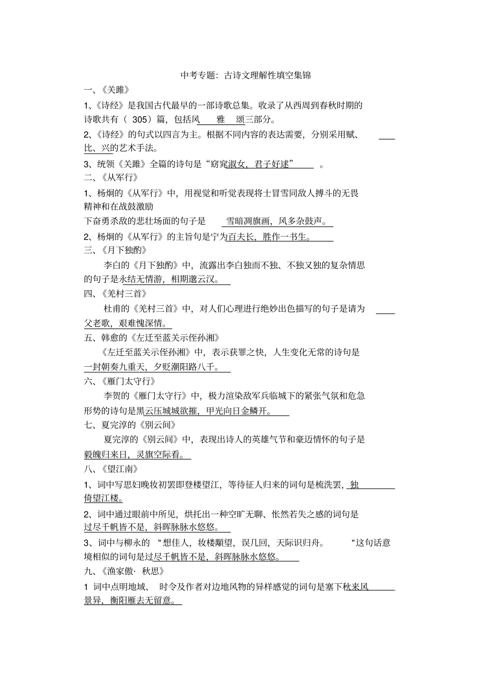 中考专题古诗文理解性填空集锦_第1页