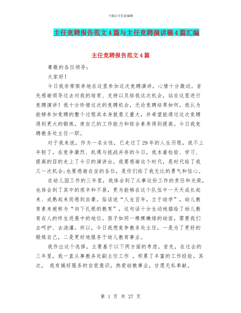 主任竞聘报告范文4篇与主任竞聘演讲稿4篇汇编_第1页