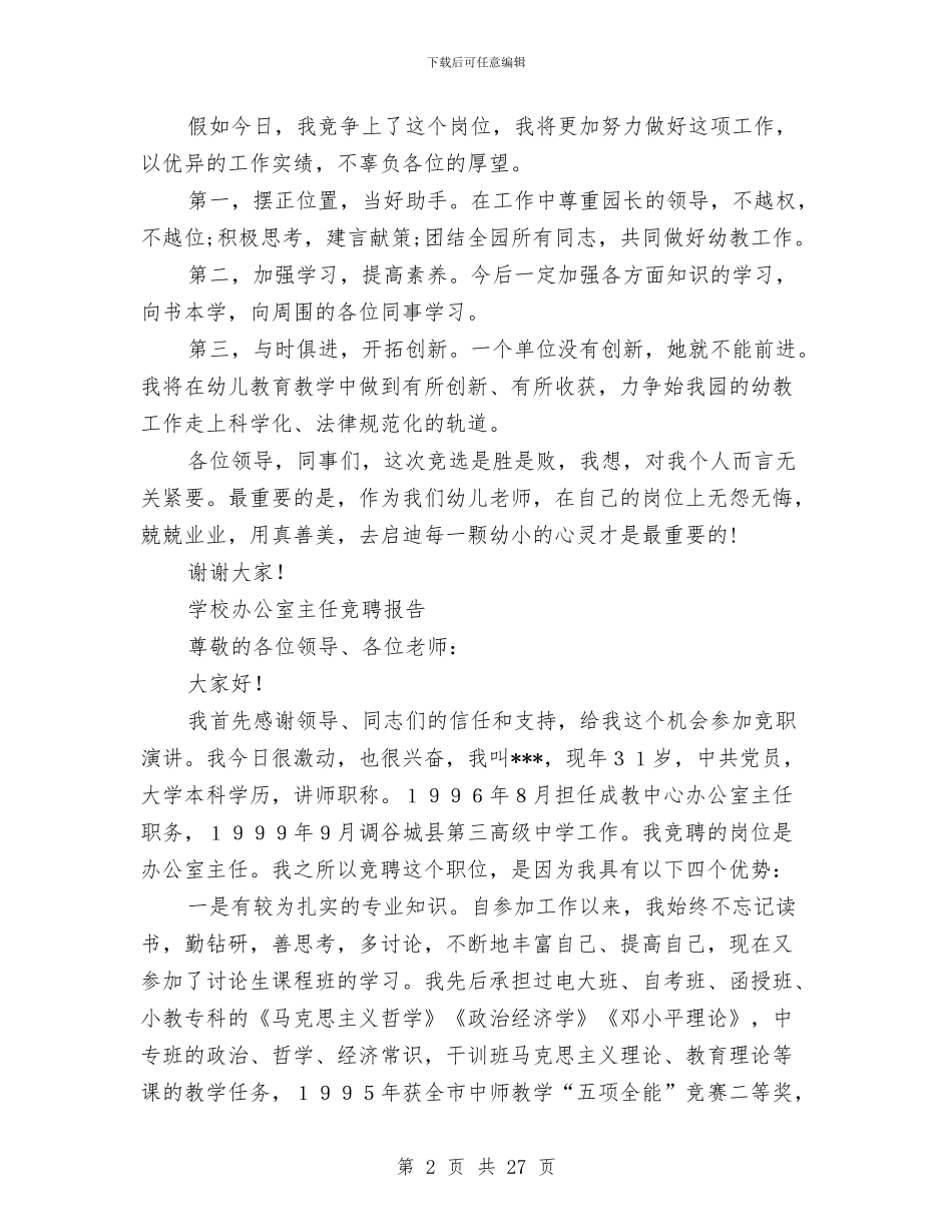 主任竞聘报告范文4篇与主任竞聘演讲稿4篇汇编_第2页