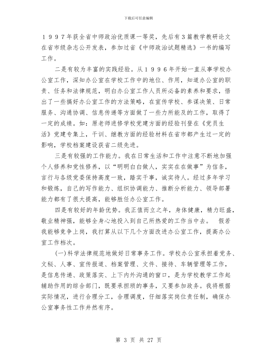 主任竞聘报告范文4篇与主任竞聘演讲稿4篇汇编_第3页