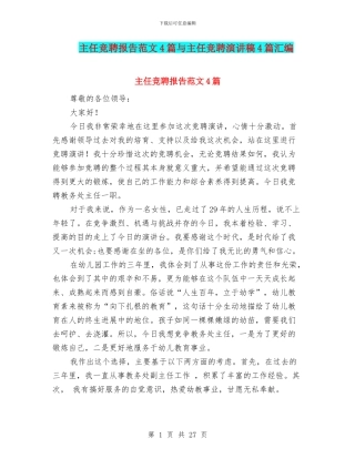 主任竞聘报告范文4篇与主任竞聘演讲稿4篇汇编