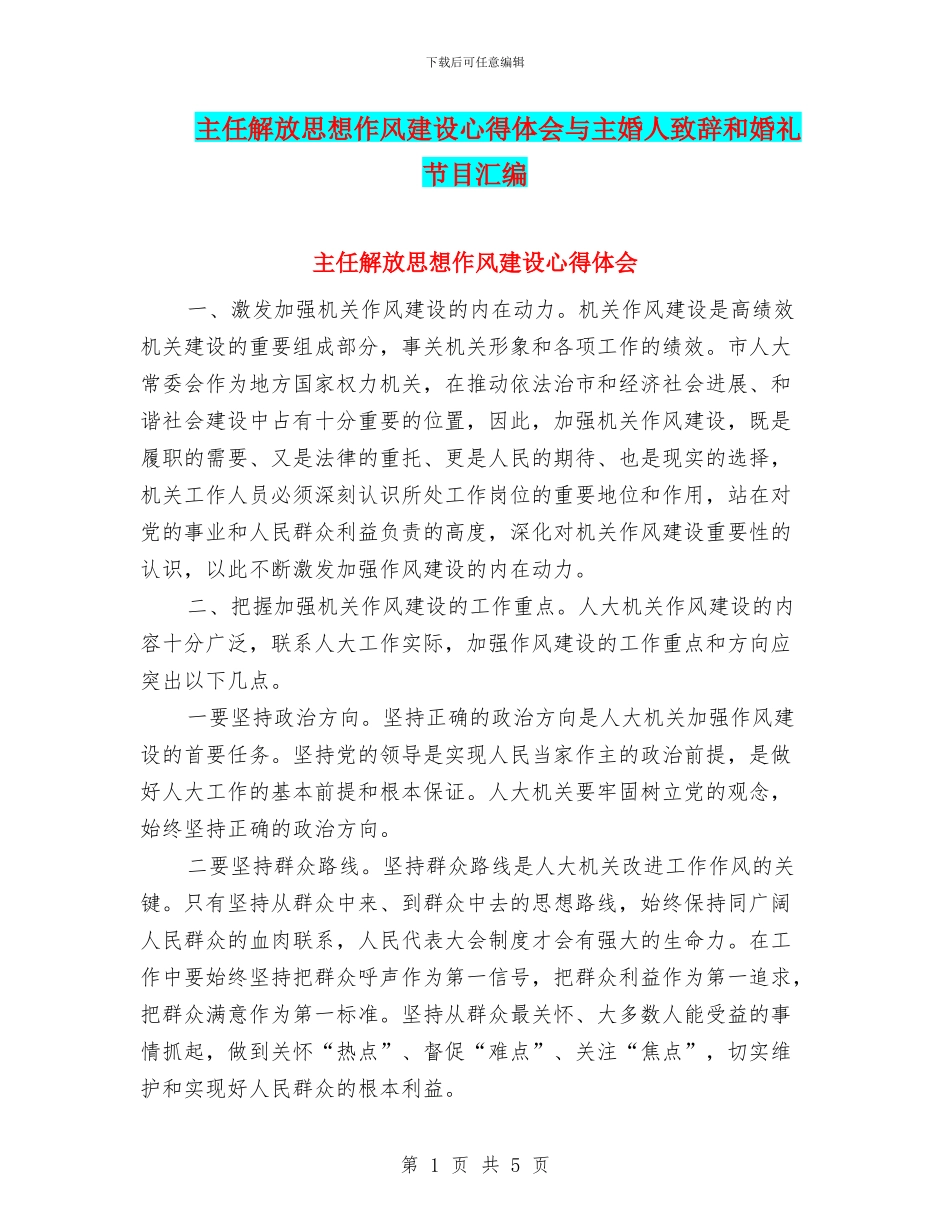 主任解放思想作风建设心得体会与主婚人致辞和婚礼节目汇编_第1页