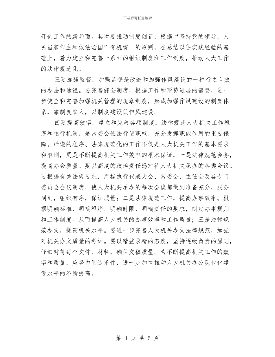 主任解放思想作风建设心得体会与主婚人致辞和婚礼节目汇编_第3页