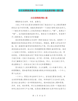 主任竞聘演讲稿4篇与主任竞选演讲稿4篇汇编