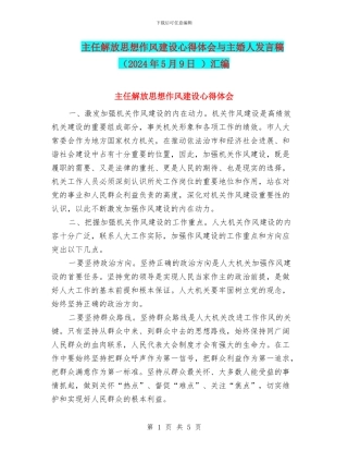 主任解放思想作风建设心得体会与主婚人发言稿汇编