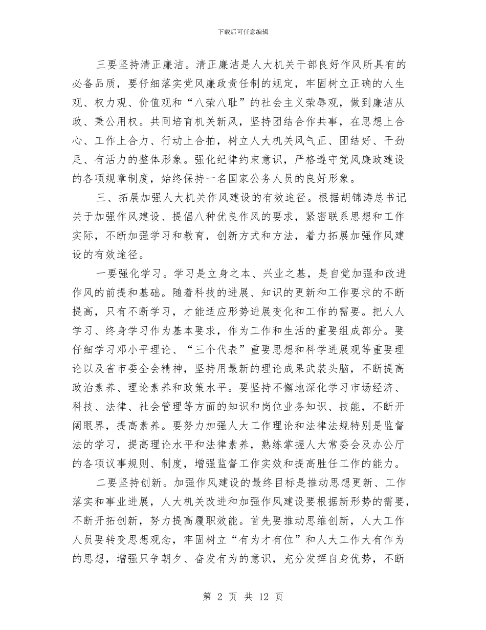 主任解放思想作风建设心得体会与主导干部作风建设演讲稿汇编_第2页