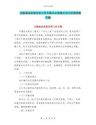 主副食品信息发布工作方案与主变着火灭火作战预案汇编