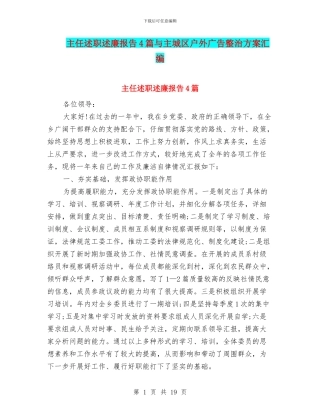 主任述职述廉报告4篇与主城区户外广告整治方案汇编