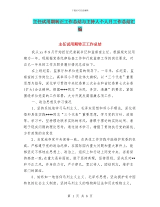 主任试用期转正工作总结与主持人个人月工作总结汇编