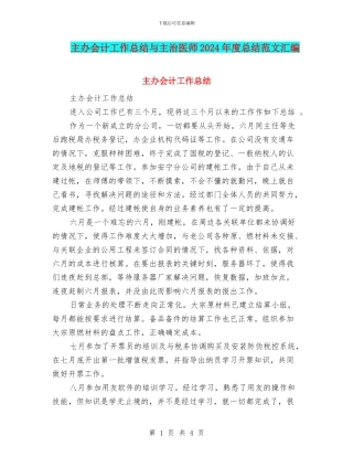 主办会计工作总结与主治医师2024年度总结范文汇编