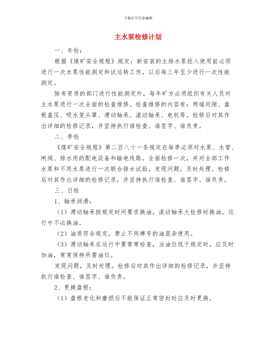 主办会计工作总结与主水泵检修计划汇编_第3页
