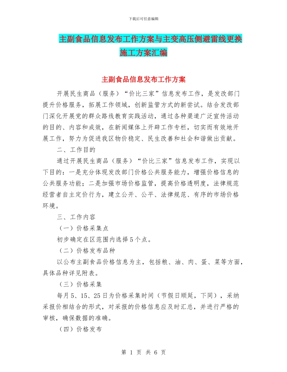 主副食品信息发布工作方案与主变高压侧避雷线更换施工方案汇编_第1页
