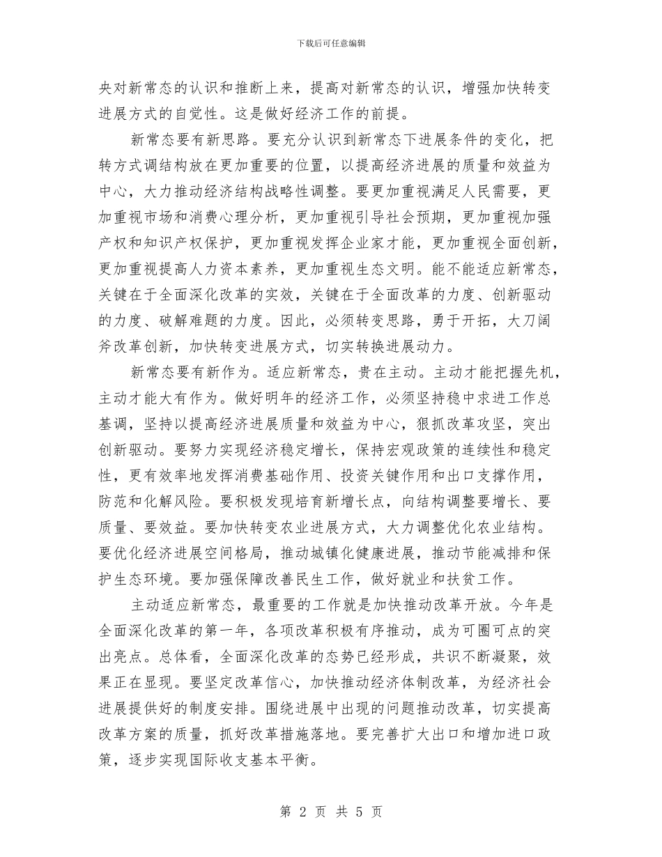 主动适应新常态心得体会与主婚人的讲话汇编_第2页